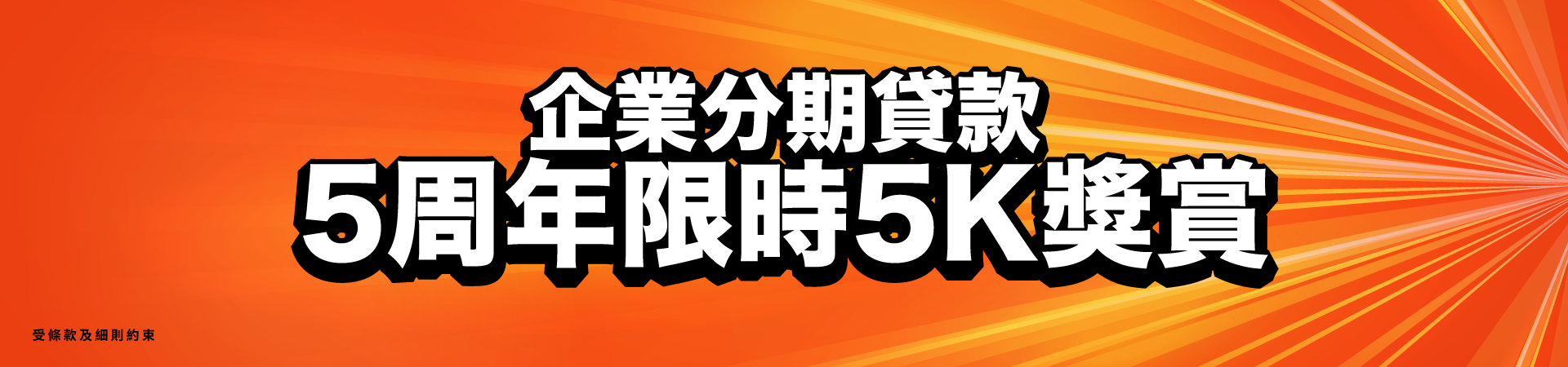 PAObank 5周年敢撐您